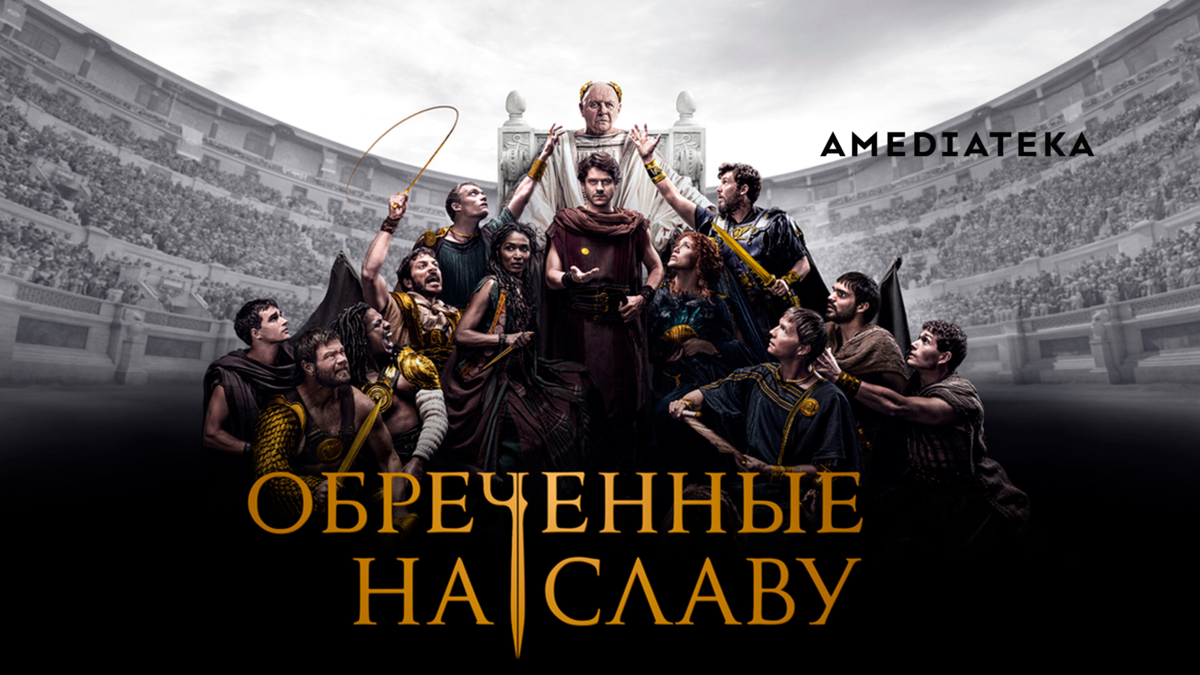 Обречённые на славу