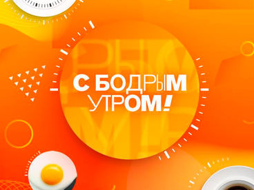 С бодрым утром! С бодрым утром!