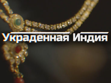 Украденная Индия Украденная Индия