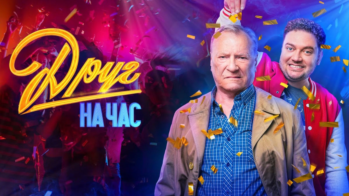 Друг на час