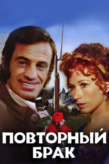 Повторный брак