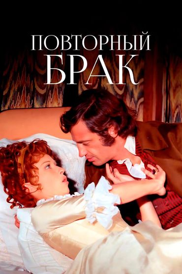 Повторный брак