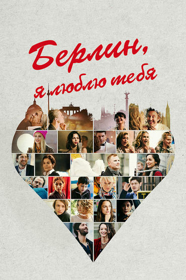 Берлин, я люблю тебя Берлин, я люблю тебя