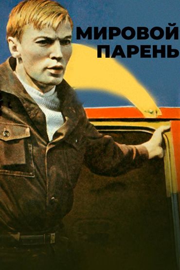 Мировой парень