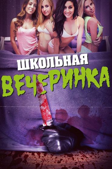 Школьная вечеринка Школьная вечеринка