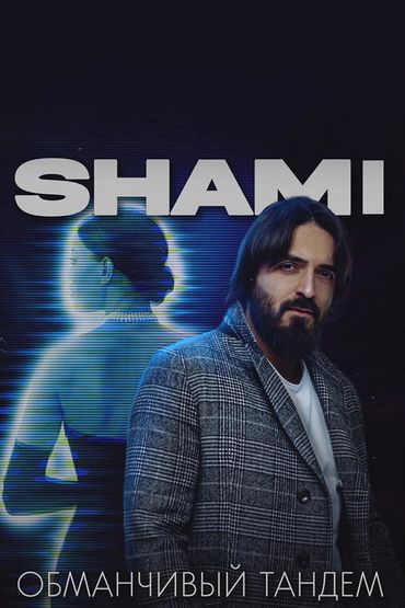 Shami - Обманчивый тандем