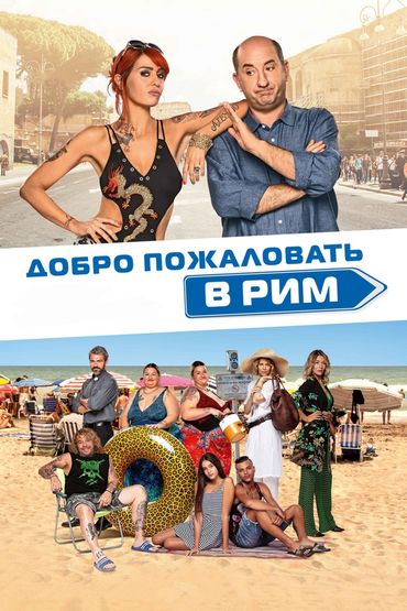 Добро пожаловать в Рим. Новые приключения
