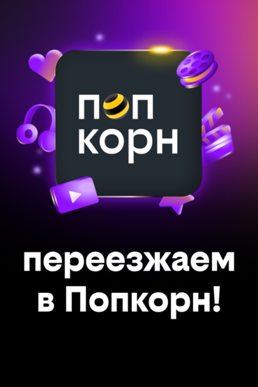 Переезжаем в Попкорн!