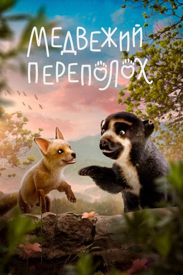 Медвежий переполох