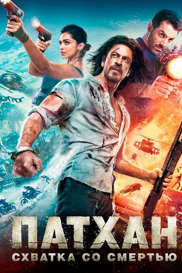 Патхан. Схватка со смертью