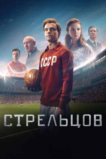 Стрельцов Стрельцов