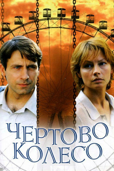 Чёртово колесо