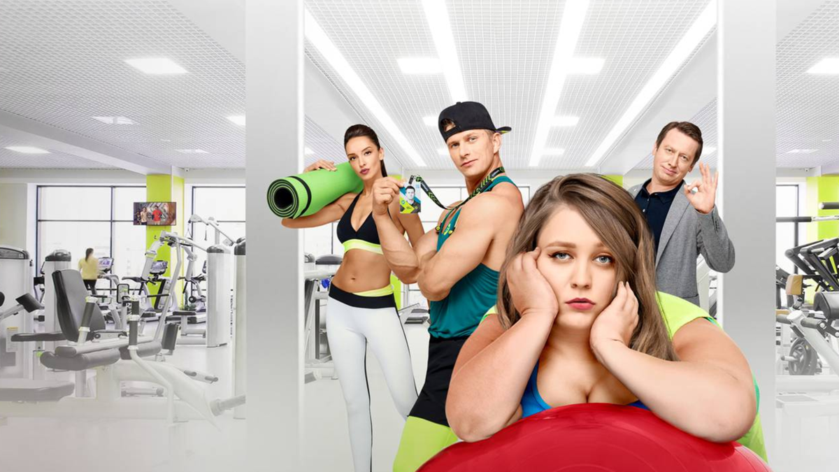 Фитнес. Фильм о фильме