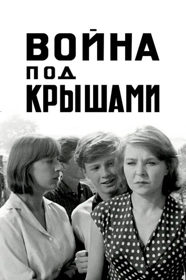 Война под крышами. Художественный фильм