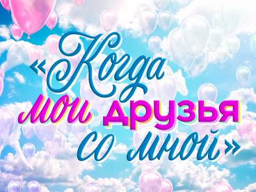 Когда мои друзья со мной Когда мои друзья со мной