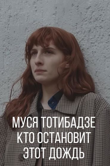 Муся Тотибадзе - Кто остановит этот дождь