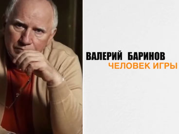Валерий Баринов. Человек игры Валерий Баринов. Человек игры