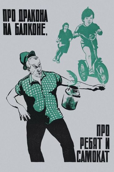Про дракона на балконе, про ребят и самокат