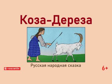 Коза дереза