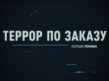 Операция Украина. Террор по заказу Операция Украина. Террор по заказу
