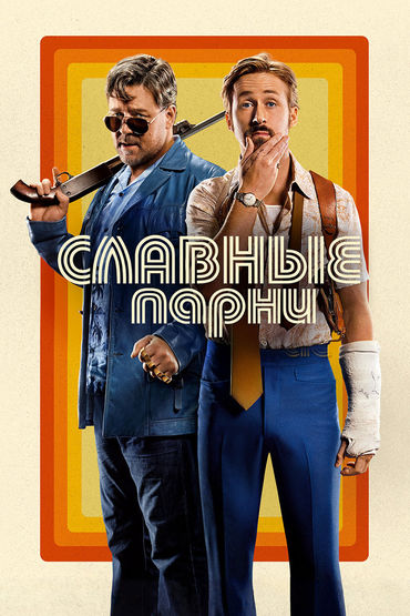 Славные парни