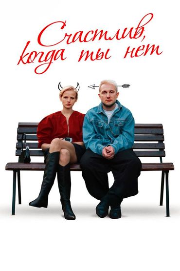 Счастлив, когда ты нет