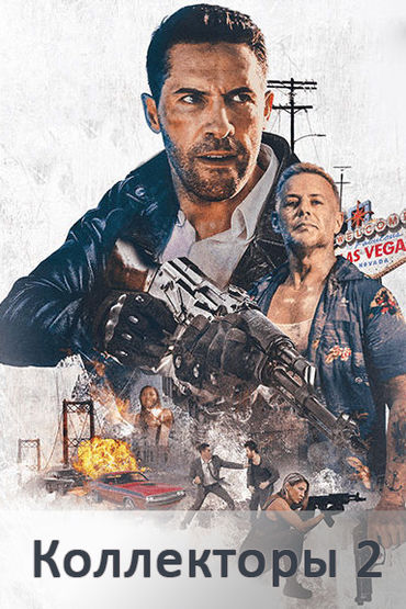 Коллекторы 2: На грани
