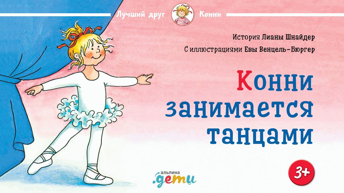 Конни занимается танцами