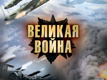 Великая война Великая война