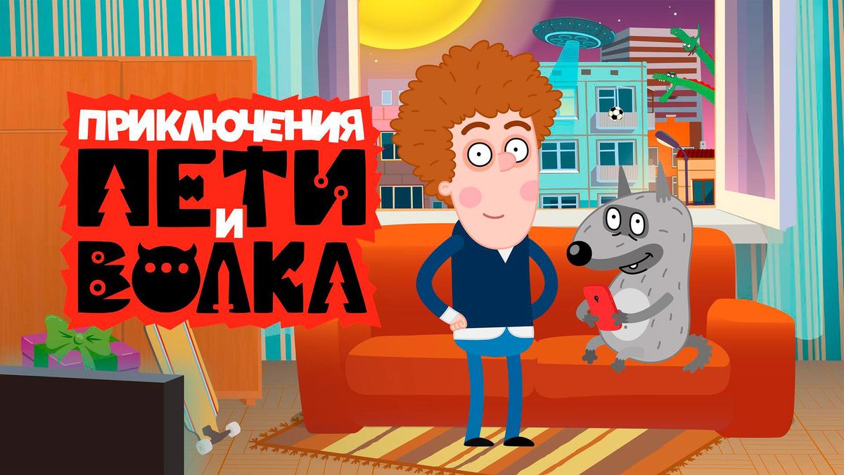 Приключения Пети и Волка