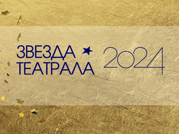 Звезда театрала - 2024 Звезда театрала - 2024