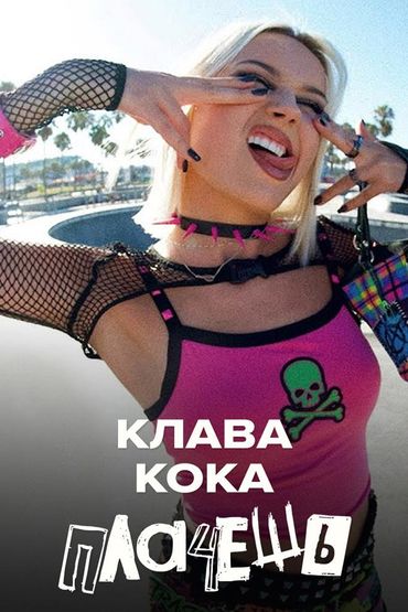 Клава Кока - Плачешь