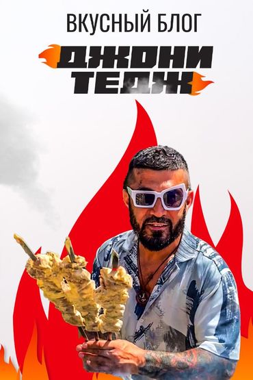 Вкусный блог Джони Тедж