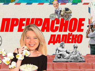Прекрасное далёко