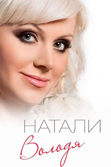 Натали - Володя