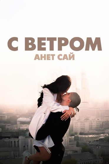С ветром - Анет Сай