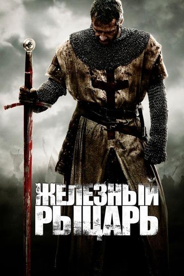 Железный рыцарь