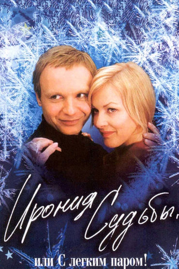 Ирония судьбы, или С лёгким паром! Ирония судьбы, или С лёгким паром!