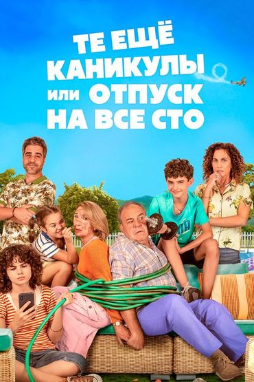 Те ещё каникулы или отпуск на все сто