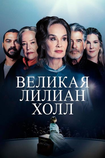 Великая Лилиан Холл