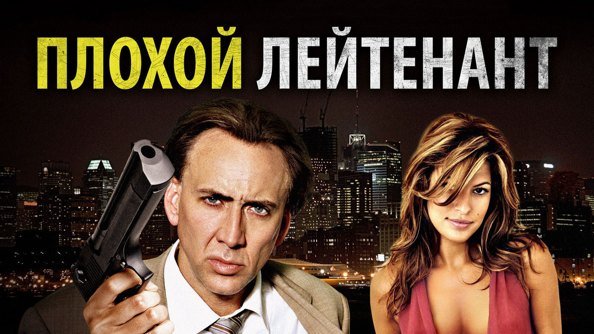 Плохой лейтенант
