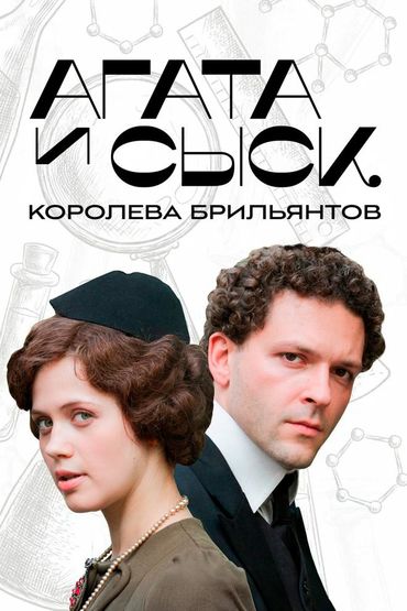 Агата и сыск. Королева брильянтов