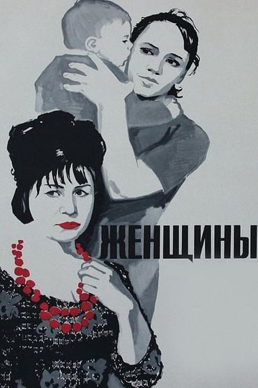 Женщины