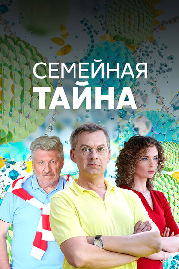 Семейная тайна