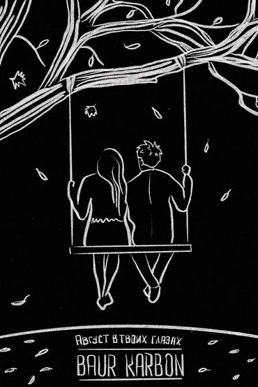 baur karbon - август в твоих глазах