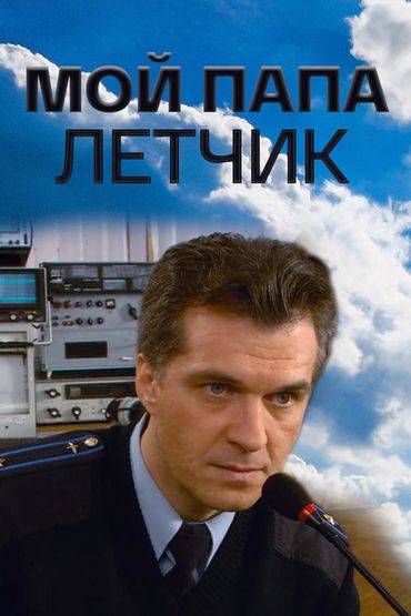 Мой папа лётчик