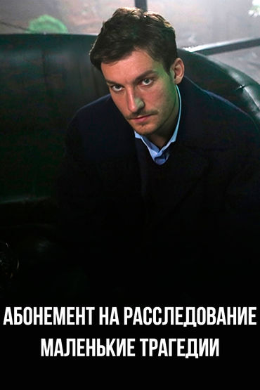 Абонемент на расследование. Маленькие трагедии Абонемент на расследование. Маленькие трагедии