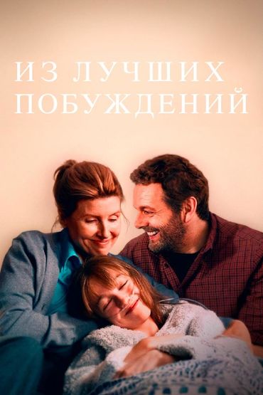 Из лучших побуждений