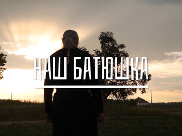 Наш батюшка Наш батюшка
