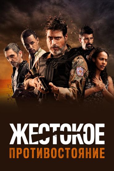 Жестокое противостояние Жестокое противостояние